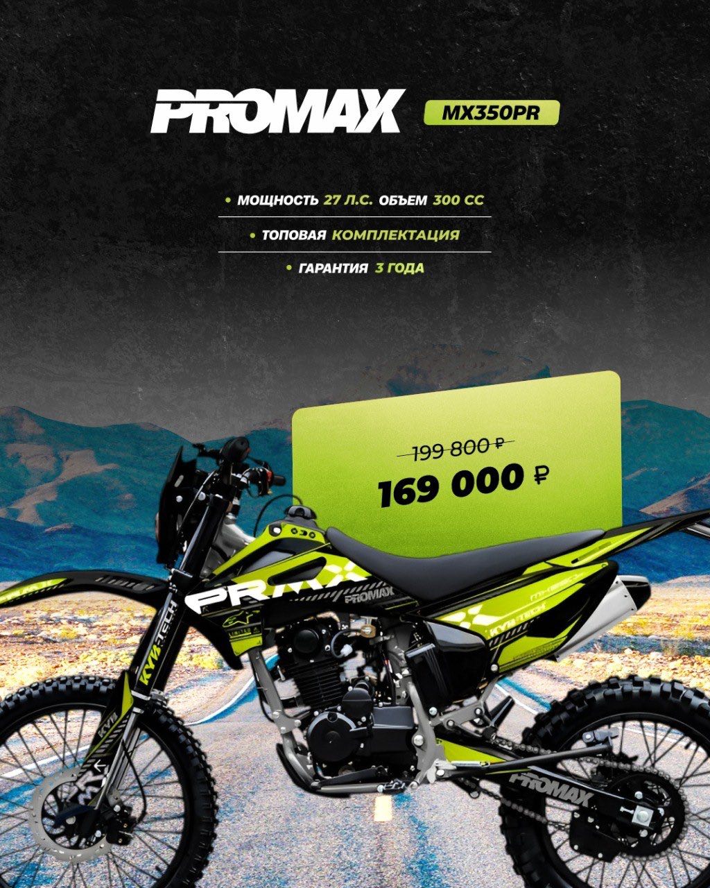 Кроссовый мотоцикл PROMAX MX350PR в Бердске