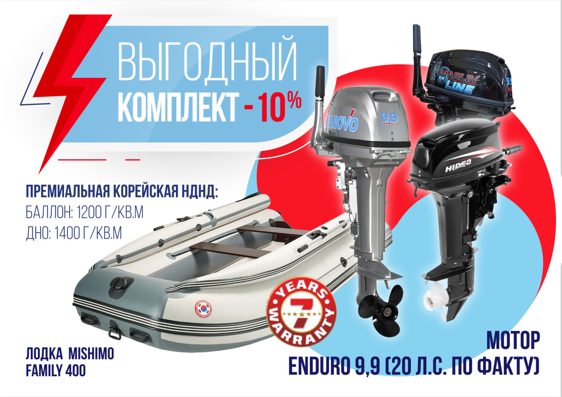 КОМПЛЕКТ ЛОДКА MISHIMO FAMILY LITE 400 + МОТОР 9,9 (20) Л.С. в Бердске