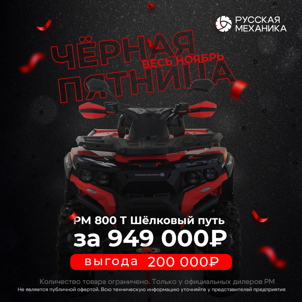 Квадроцикл Русская механика РМ 800 Т серии «Шёлковый путь» в Бердске